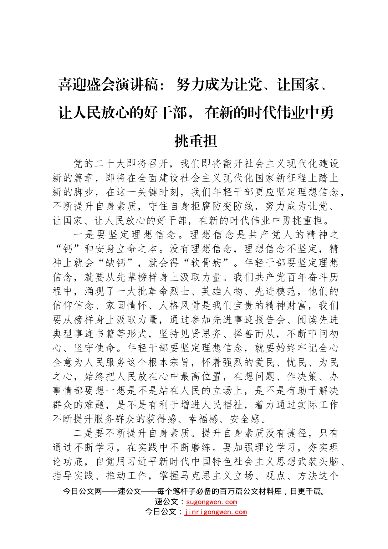 喜迎盛会演讲稿：努力成为让党、让国家、让人民放心的好干部，在新的时代伟业中勇挑重担3572_第1页