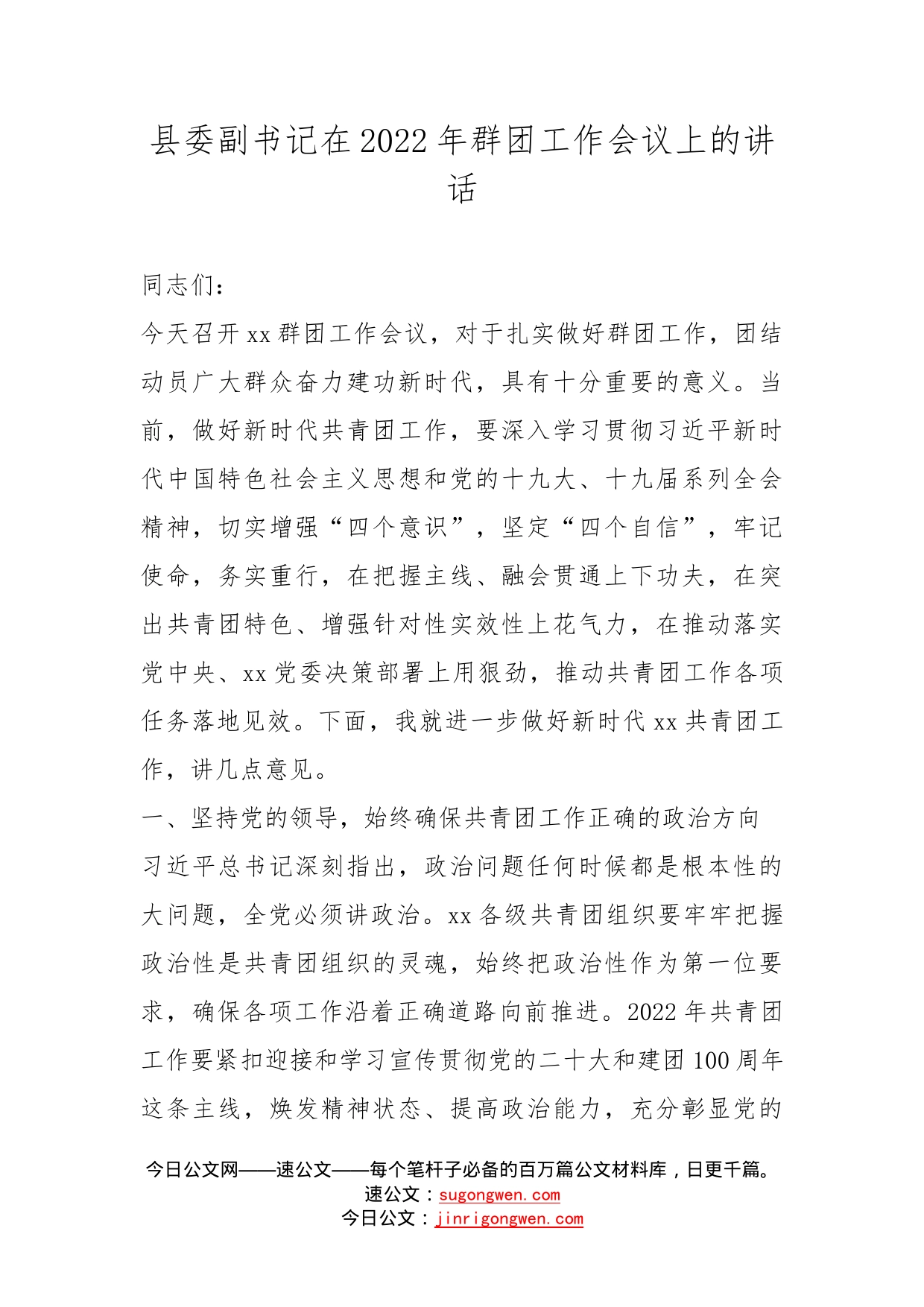 县委副书记在2022年群团工作会议上的讲话_第1页