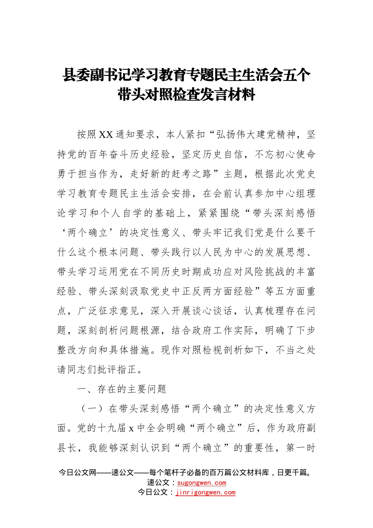 县委副书记学习教育专题民主生活会五个带头对照检查发言材料_第1页