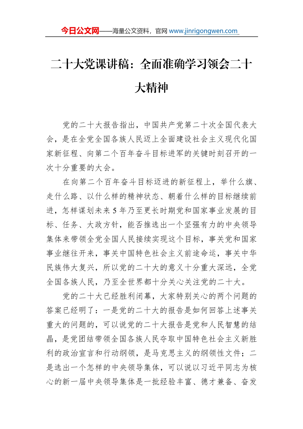 二十大党课讲稿：全面准确学习领会二十大精神_第1页