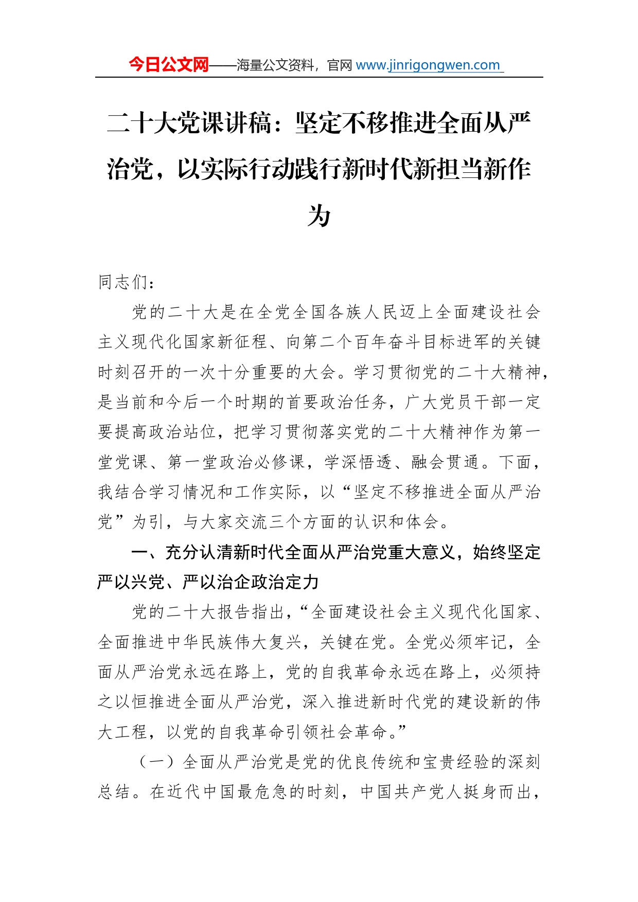 二十大党课讲稿：坚定不移推进全面从严治党，以实际行动践行新时代新担当新作为_第1页