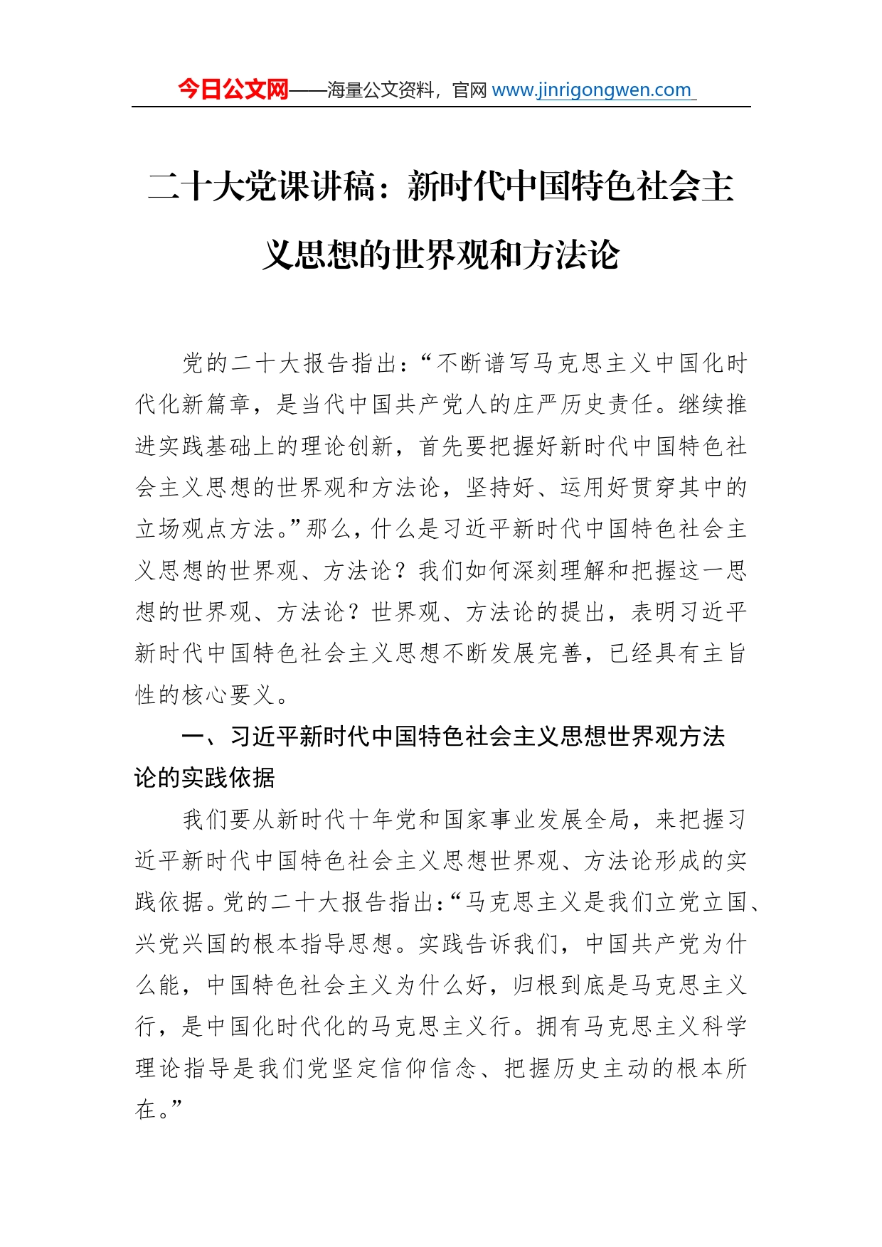 二十大党课讲稿：新时代中国特色社会主义思想的世界观和方法论_第1页