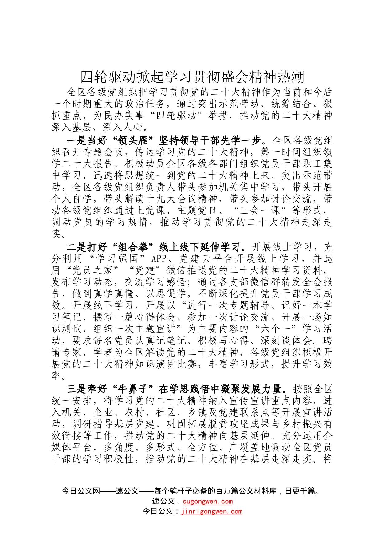 四轮驱动掀起学习贯彻盛会精神热潮_第1页