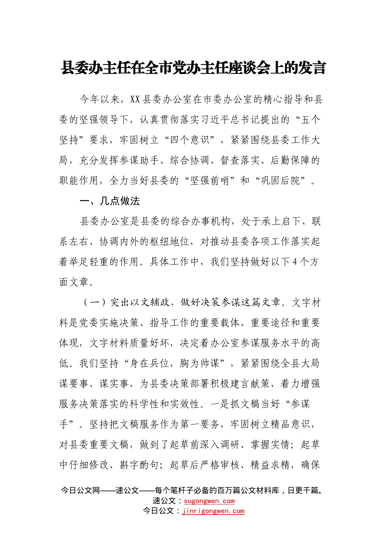 县委办主任在全市党办主任座谈会上的发言_第1页