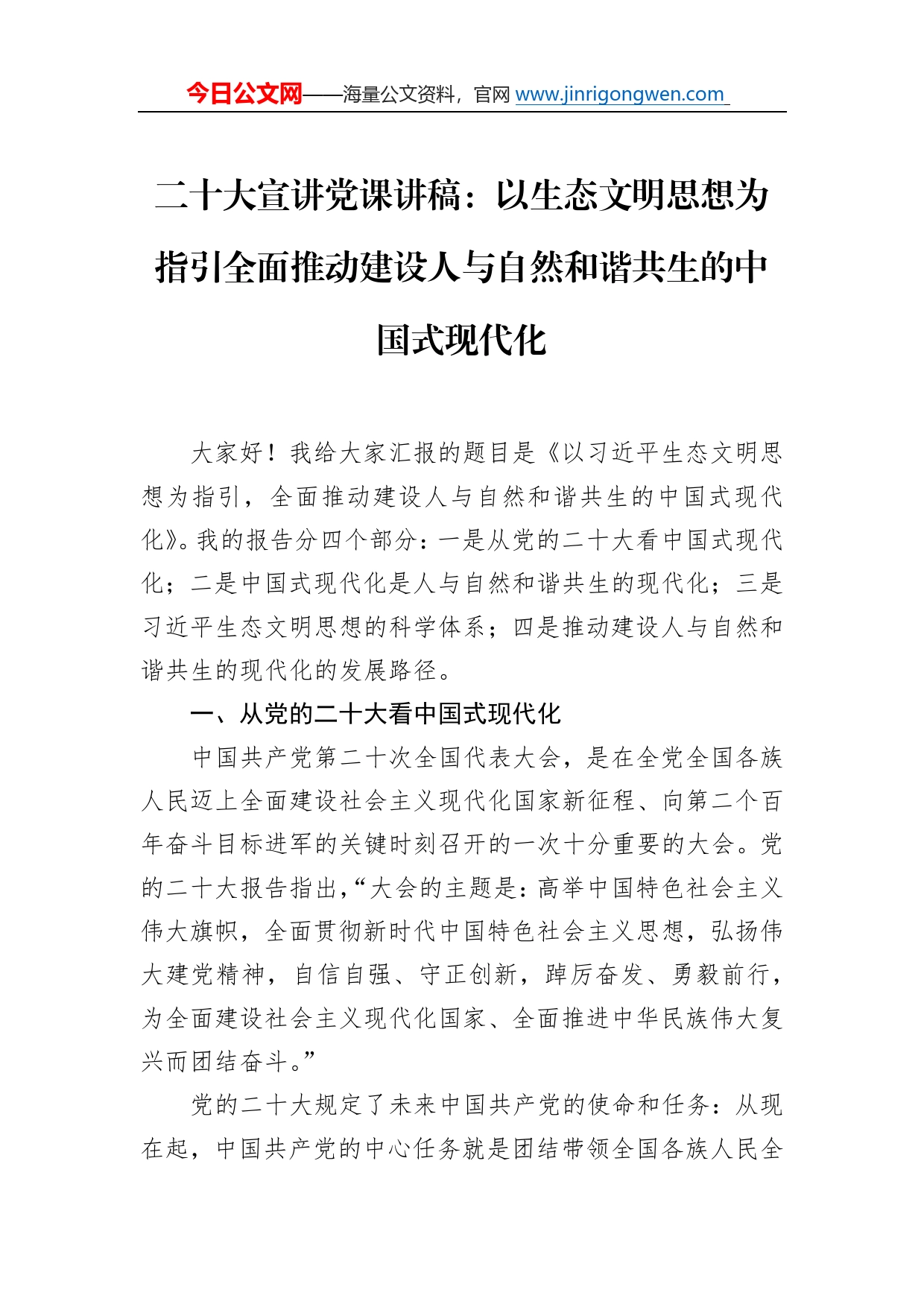 二十大宣讲党课讲稿：以生态文明思想为指引全面推动建设人与自然和谐共生的中国式现代化52_第1页