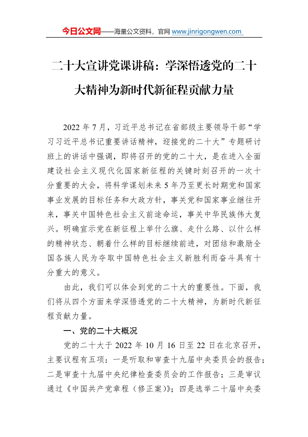 二十大宣讲党课讲稿：学深悟透党的二十大精神为新时代新征程贡献力量2_第1页