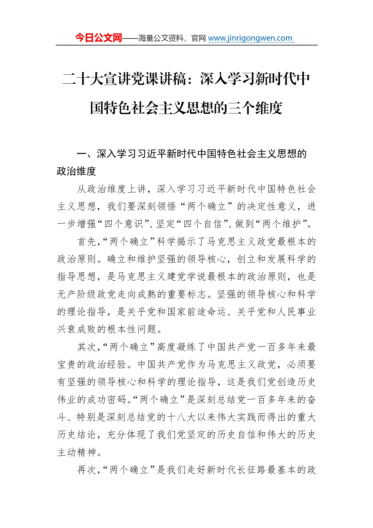 二十大宣讲党课讲稿：深入学习新时代中国特色社会主义思想的三个维度650_第1页