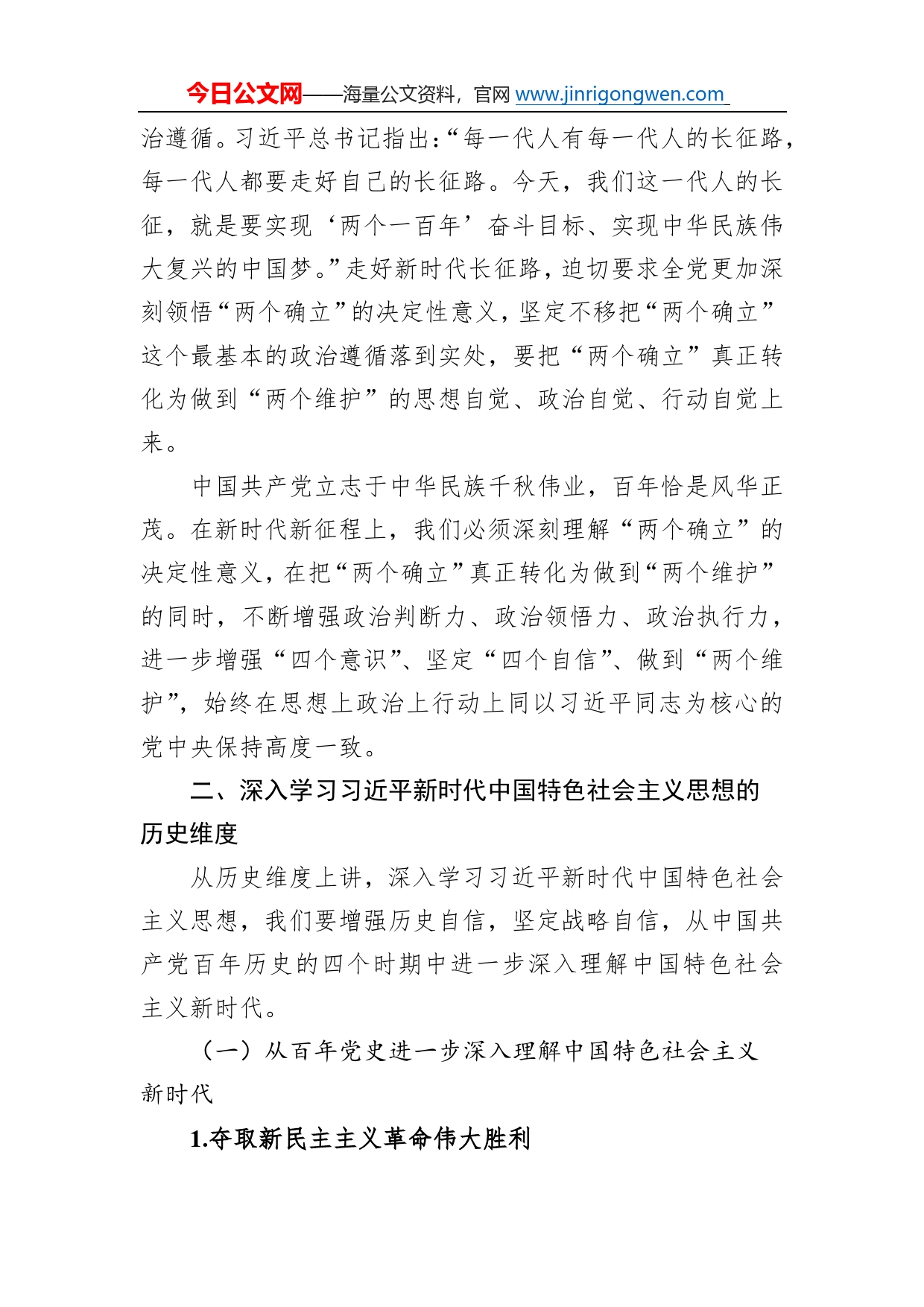 二十大宣讲党课讲稿：深入学习新时代中国特色社会主义思想的三个维度650_第2页