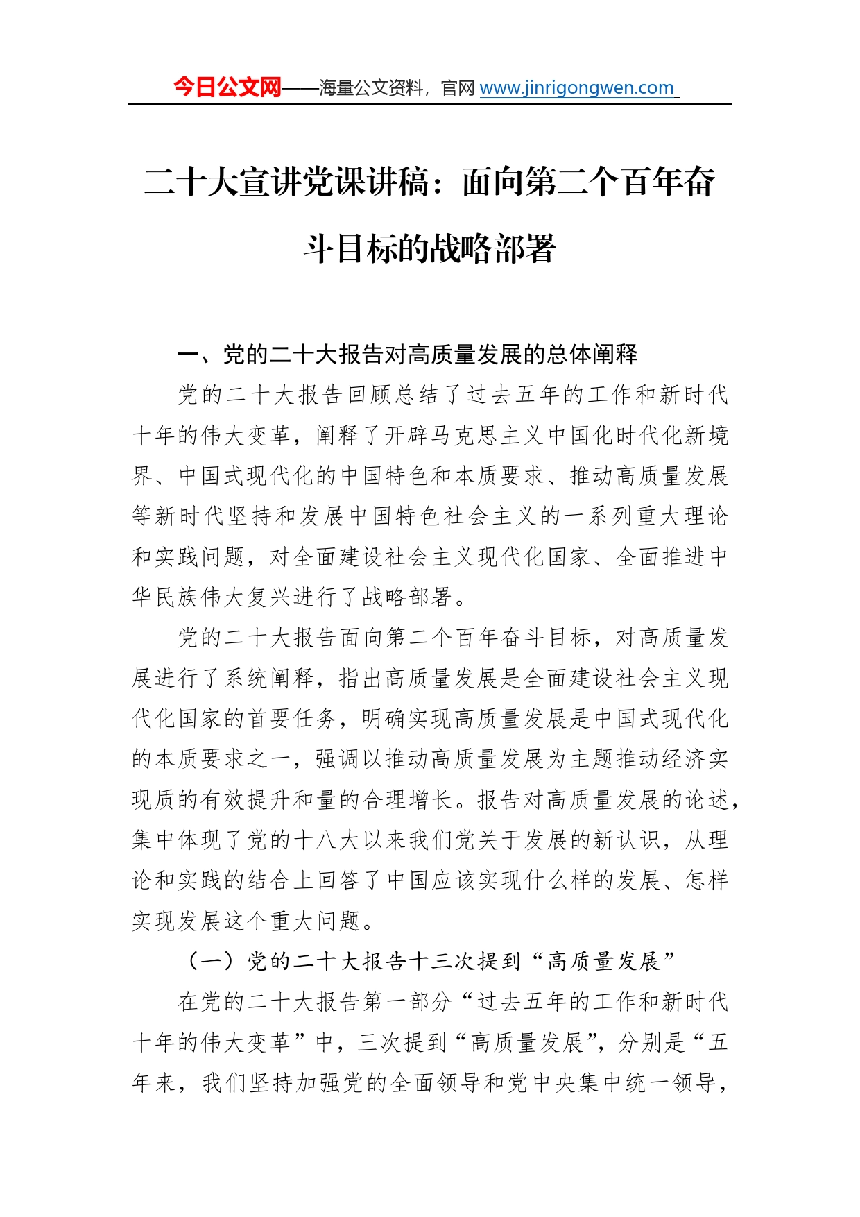 二十大宣讲党课讲稿：面向第二个百年奋斗目标的战略部署_第1页