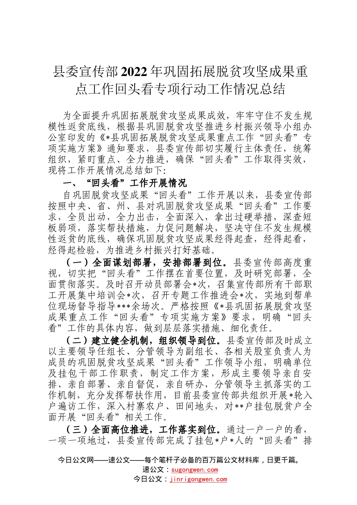 县委宣传部2022年巩固拓展脱贫攻坚成果重点工作回头看专项行动工作情况总结3_第1页