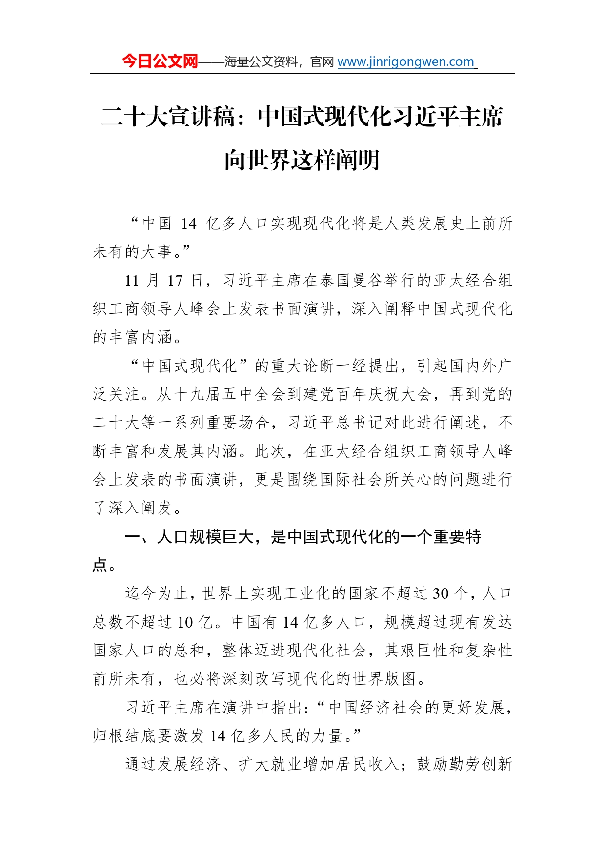 二十大宣讲稿：中国式现代化习近平主席向世界这样阐明（20221209）1_第1页