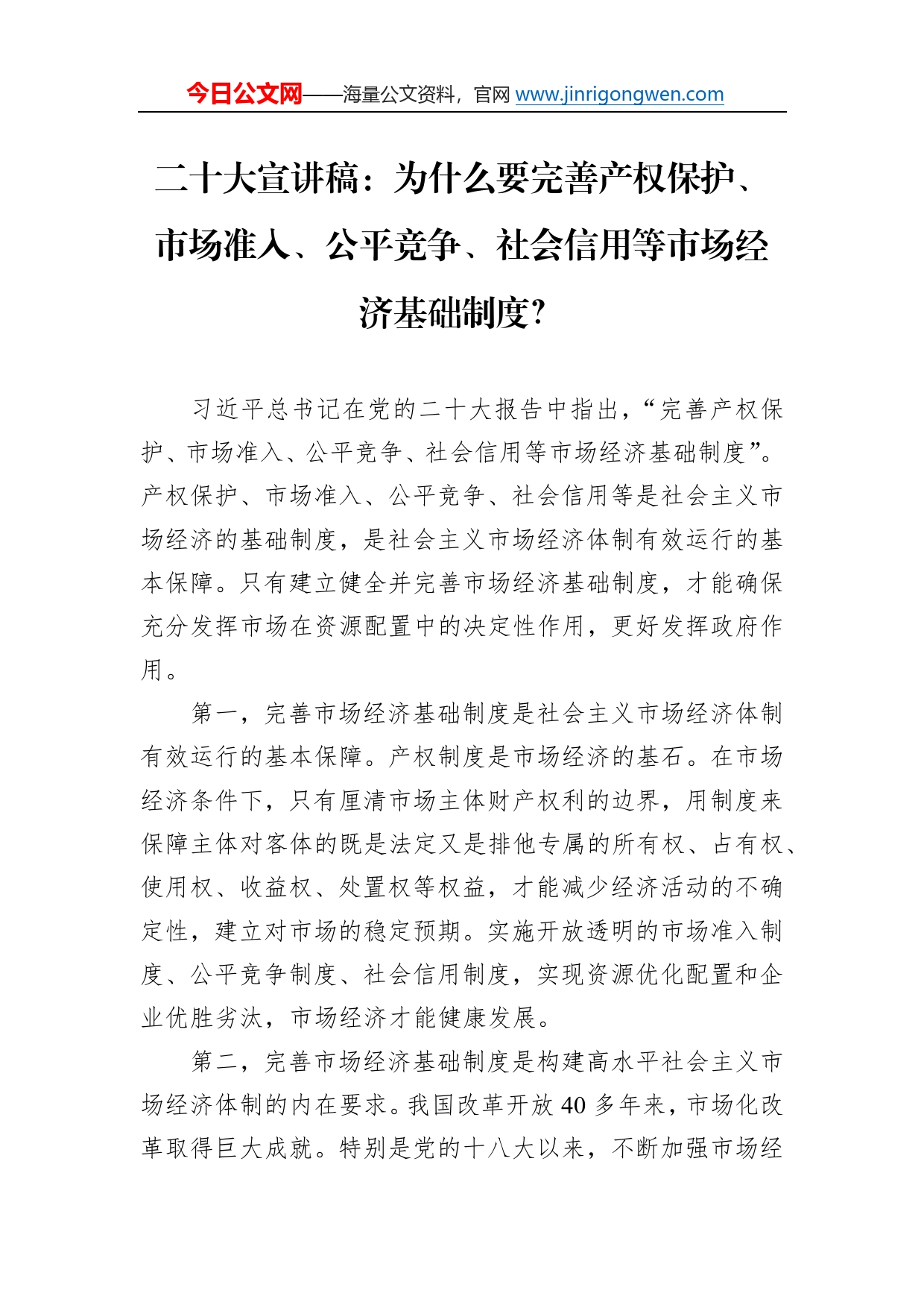 二十大宣讲稿：为什么要完善产权保护、市场准入、公平竞争、社会信用等市场经济基础制度？（20221228）7_第1页