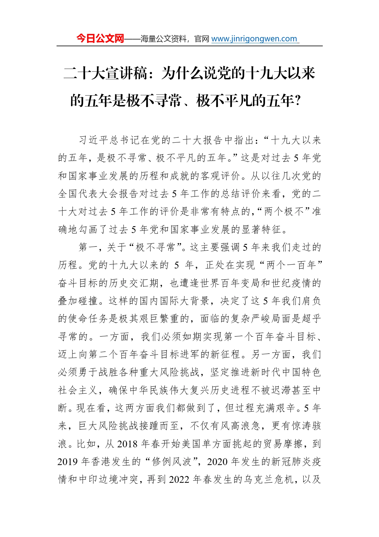 二十大宣讲稿：为什么说党的十九大以来的五年是极不寻常、极不平凡的五年？（20221208）87_第1页