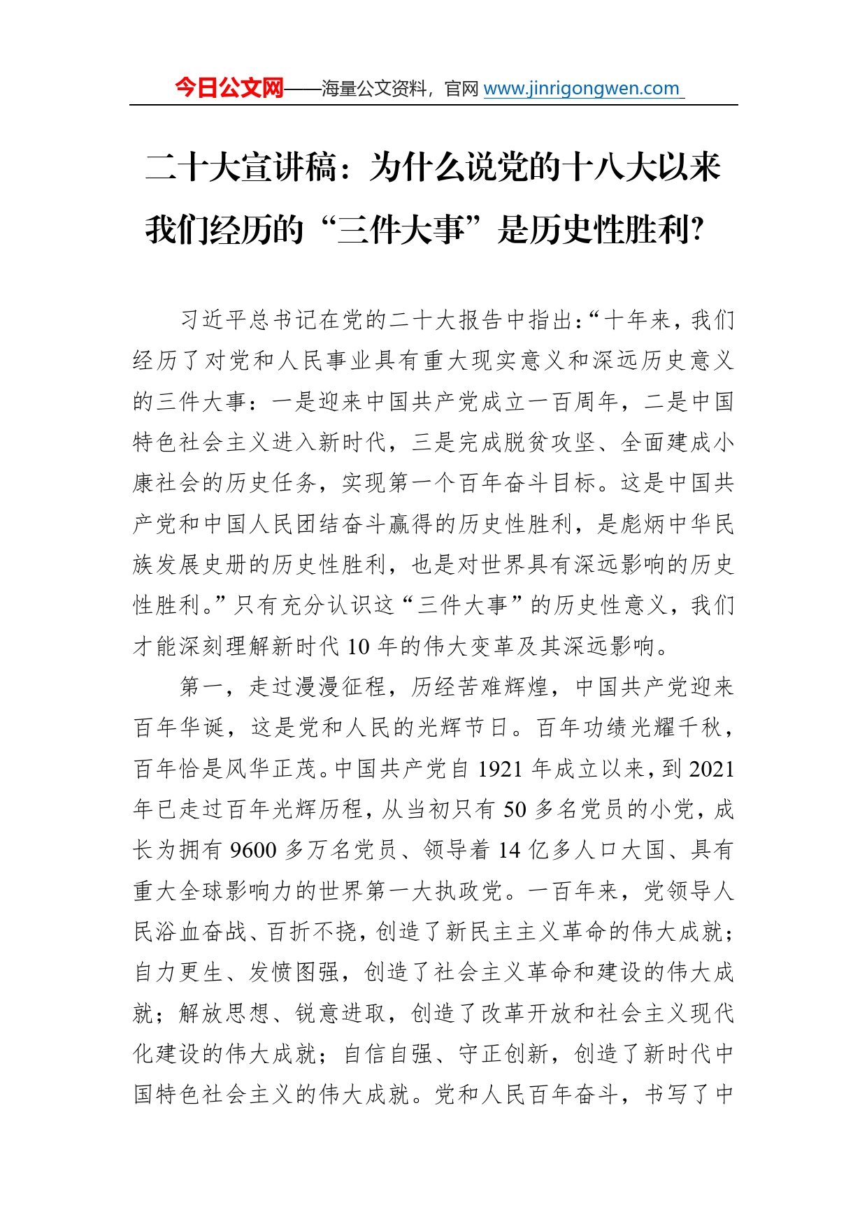 二十大宣讲稿：为什么说党的十八大以来我们经历的“三件大事”是历史性胜利？（20221210）1_第1页