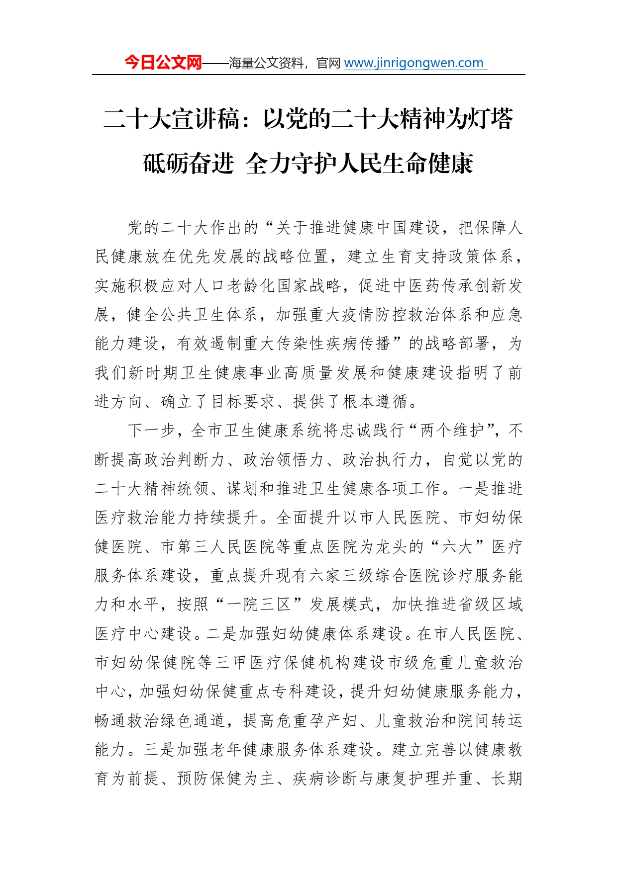 二十大宣讲稿：以党的二十大精神为灯塔砥砺奋进全力守护人民生命健康（20221213）25_第1页