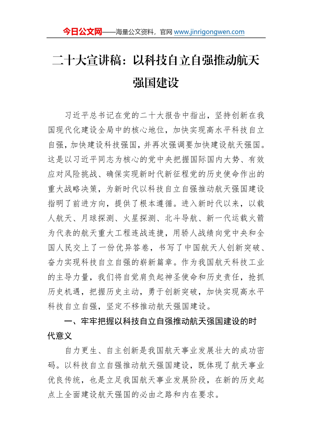 二十大宣讲稿：以科技自立自强推动航天强国建设（20221229）4_第1页