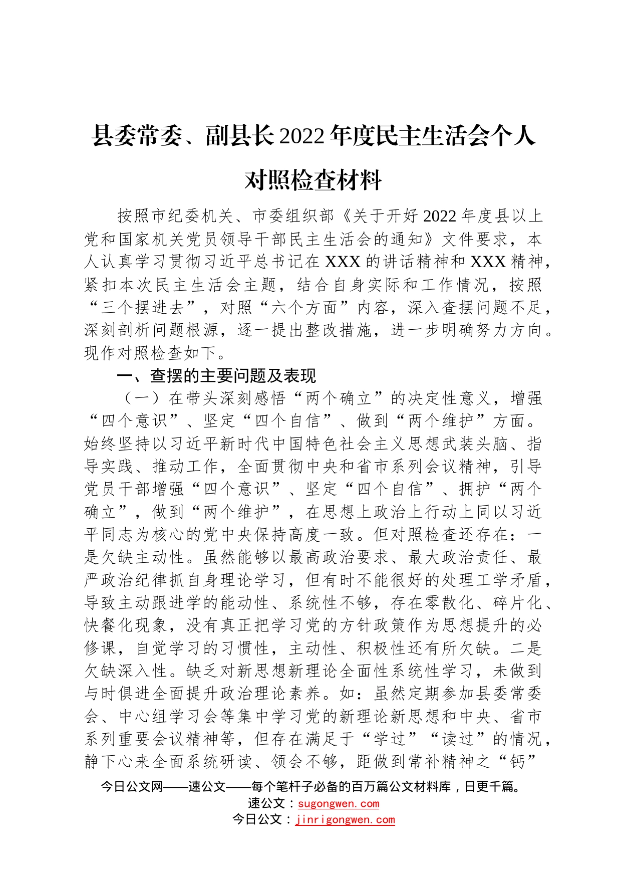 县委常委、副县长2022年度民主生活会个人对照检查材料0_第1页