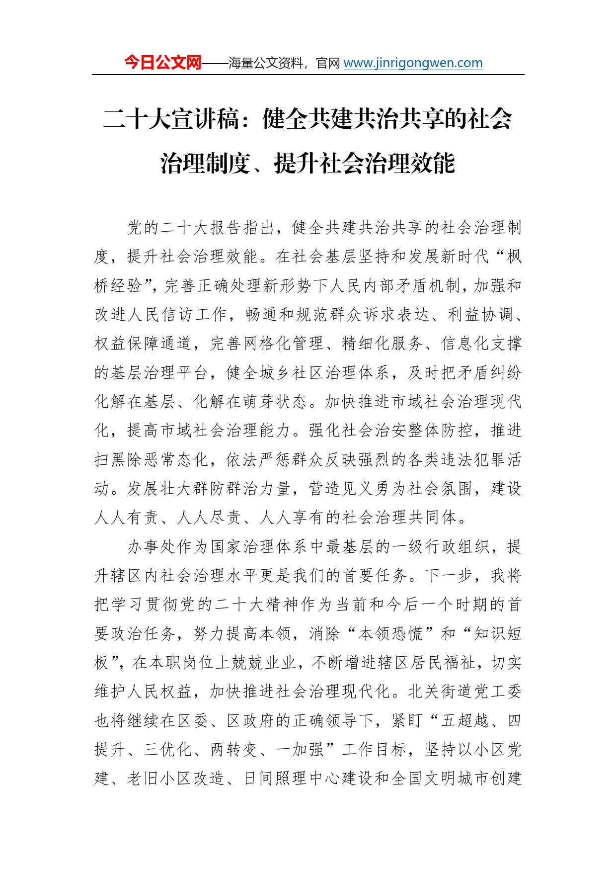 二十大宣讲稿：健全共建共治共享的社会治理制度、提升社会治理效能（20221214）1617_第1页