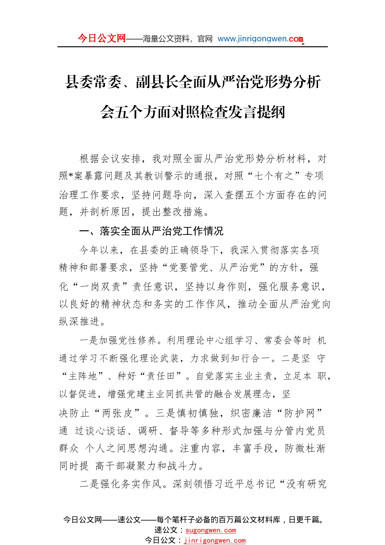 县委常委、副县长全面从严治党形势分析会五个方面对照检查发言提纲4085_1_第1页