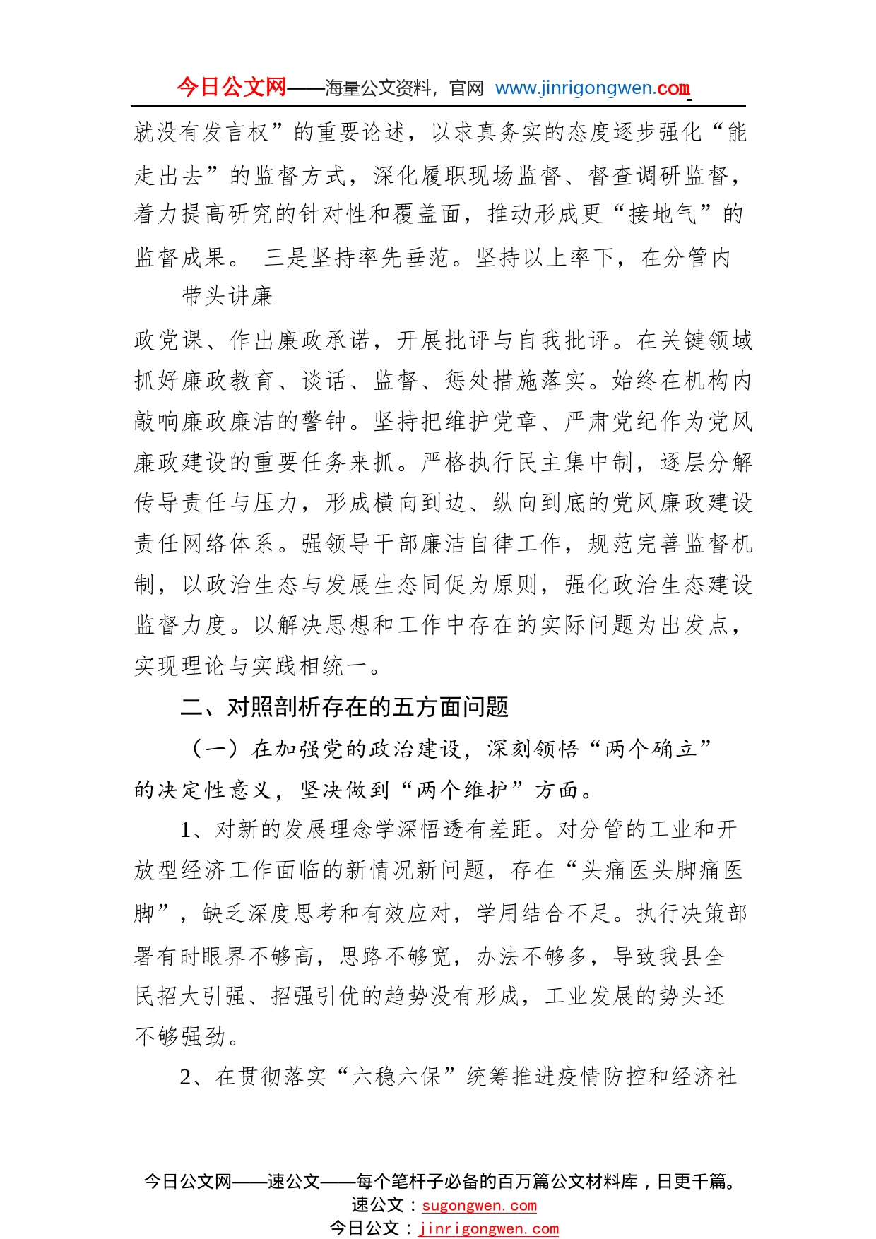 县委常委、副县长全面从严治党形势分析会五个方面对照检查发言提纲4085_1_第2页