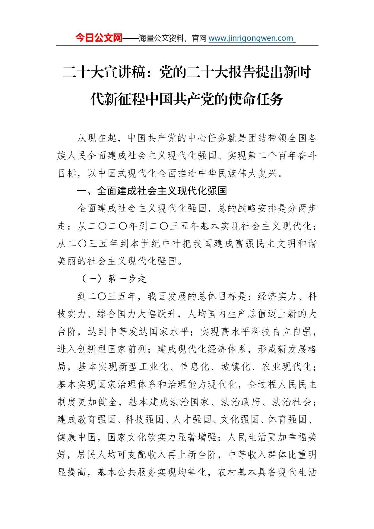 二十大宣讲稿：党的二十大报告提出新时代新征程中国共产党的使命任务（20221115）0981_第1页