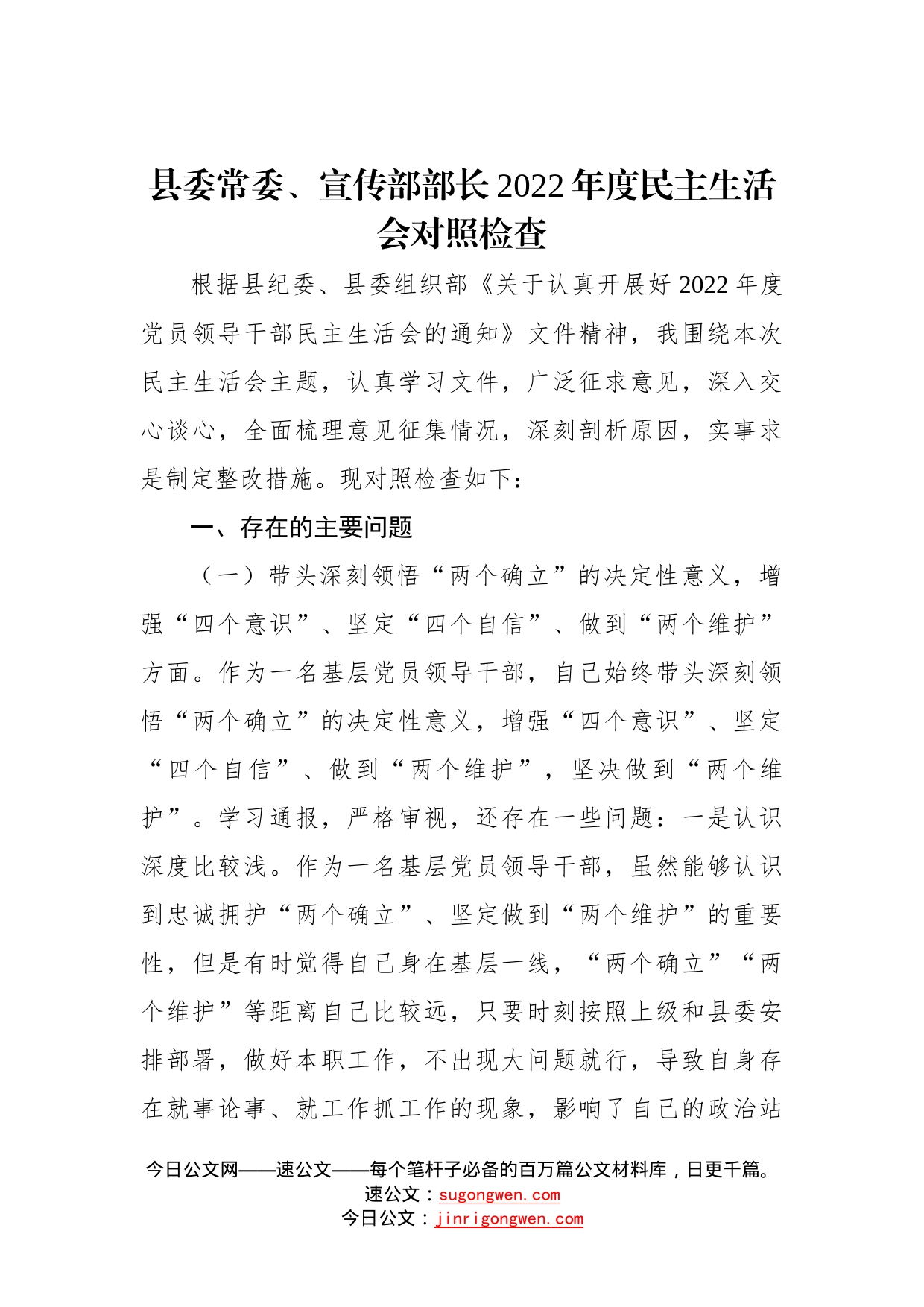 县委常委、宣传部部长2022年度民主生活会对照检查—今日公文网597_第1页