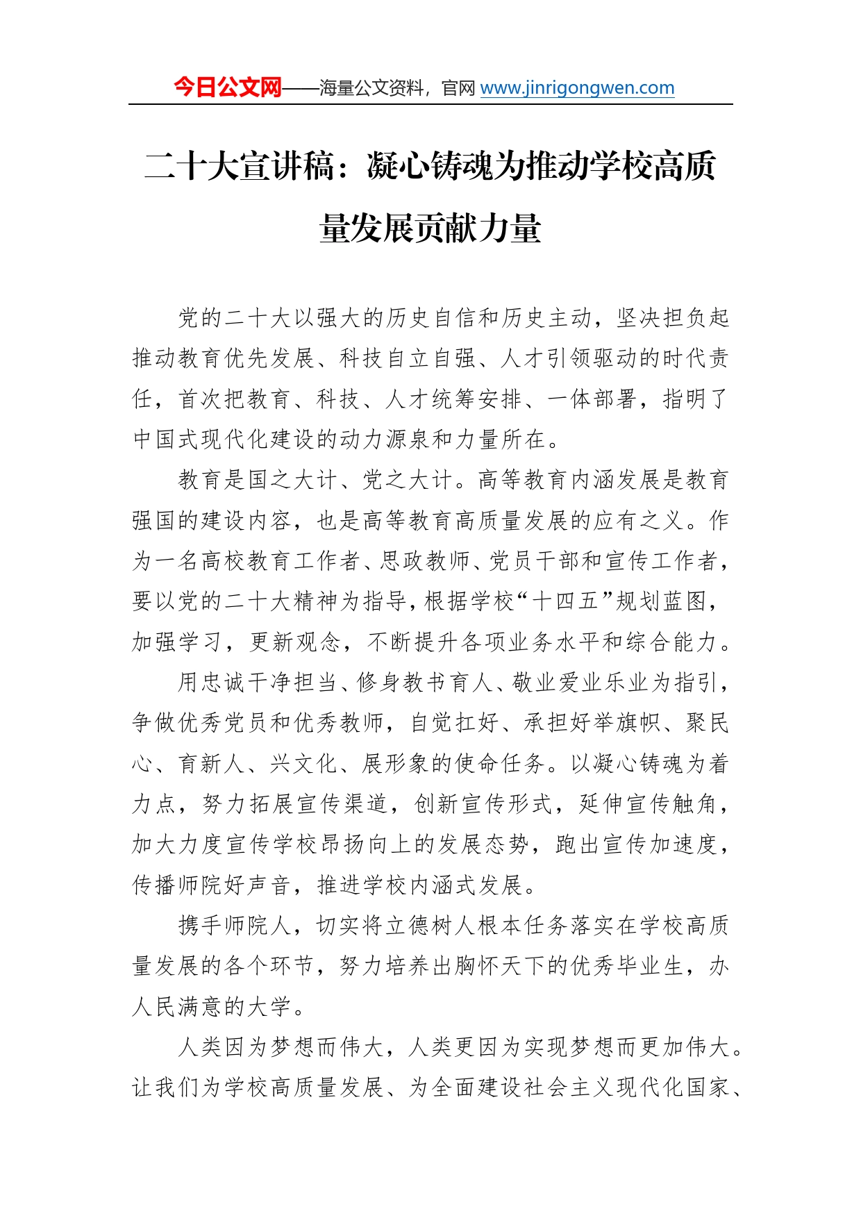 二十大宣讲稿：凝心铸魂为推动学校高质量发展贡献力量（20221225）_第1页