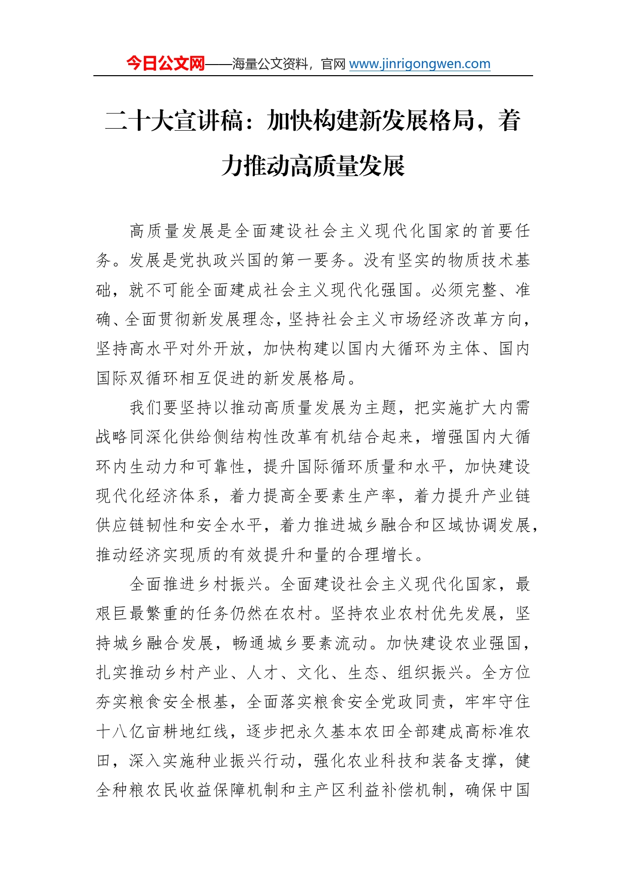 二十大宣讲稿：加快构建新发展格局，着力推动高质量发展（20221231）307_第1页