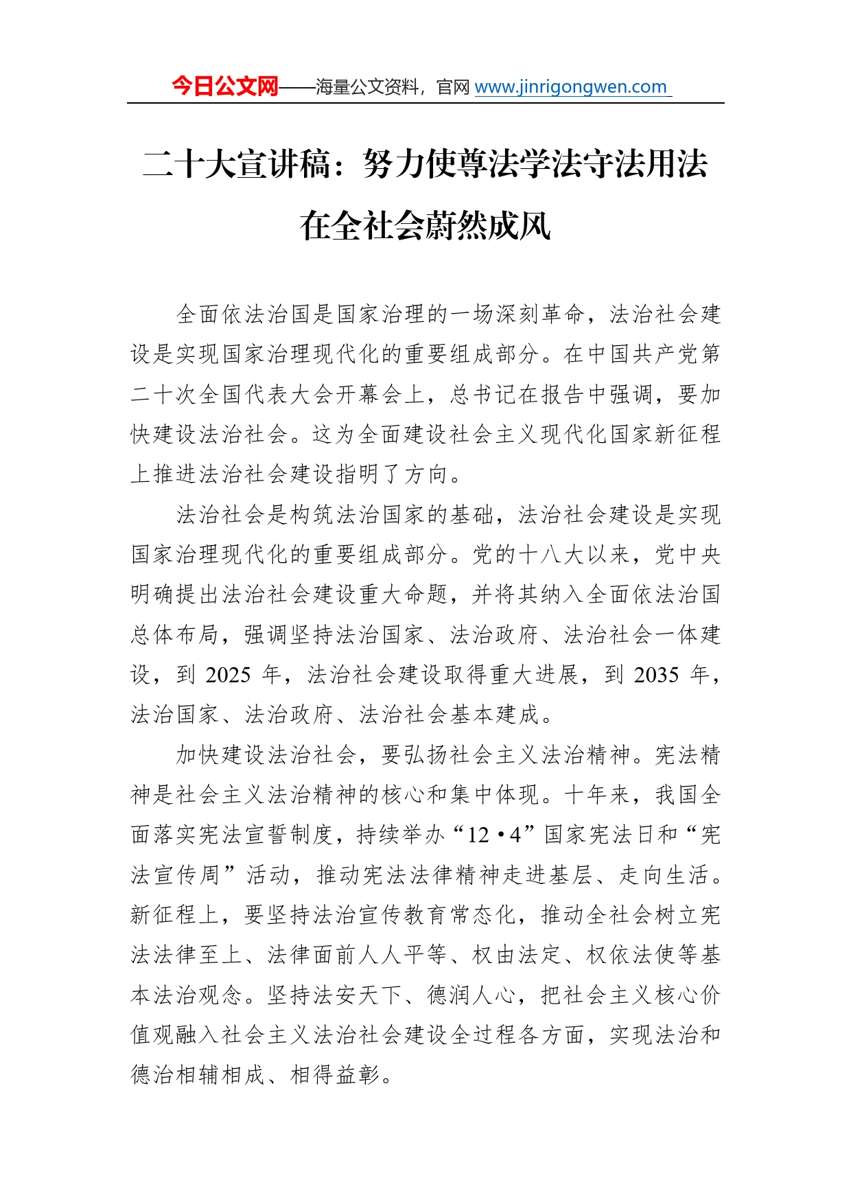 二十大宣讲稿：努力使尊法学法守法用法在全社会蔚然成风（20221227）542_第1页