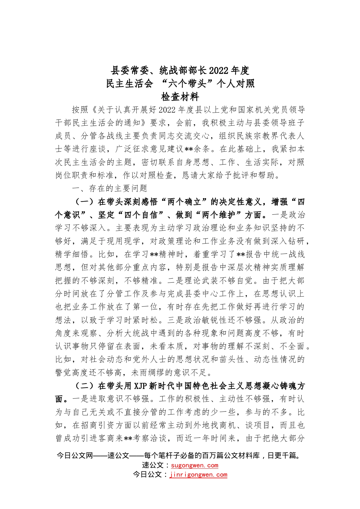 县委常委、统战部部2022年度民主生活会“六个带头”个人对照检查材料—今日公文网_第1页