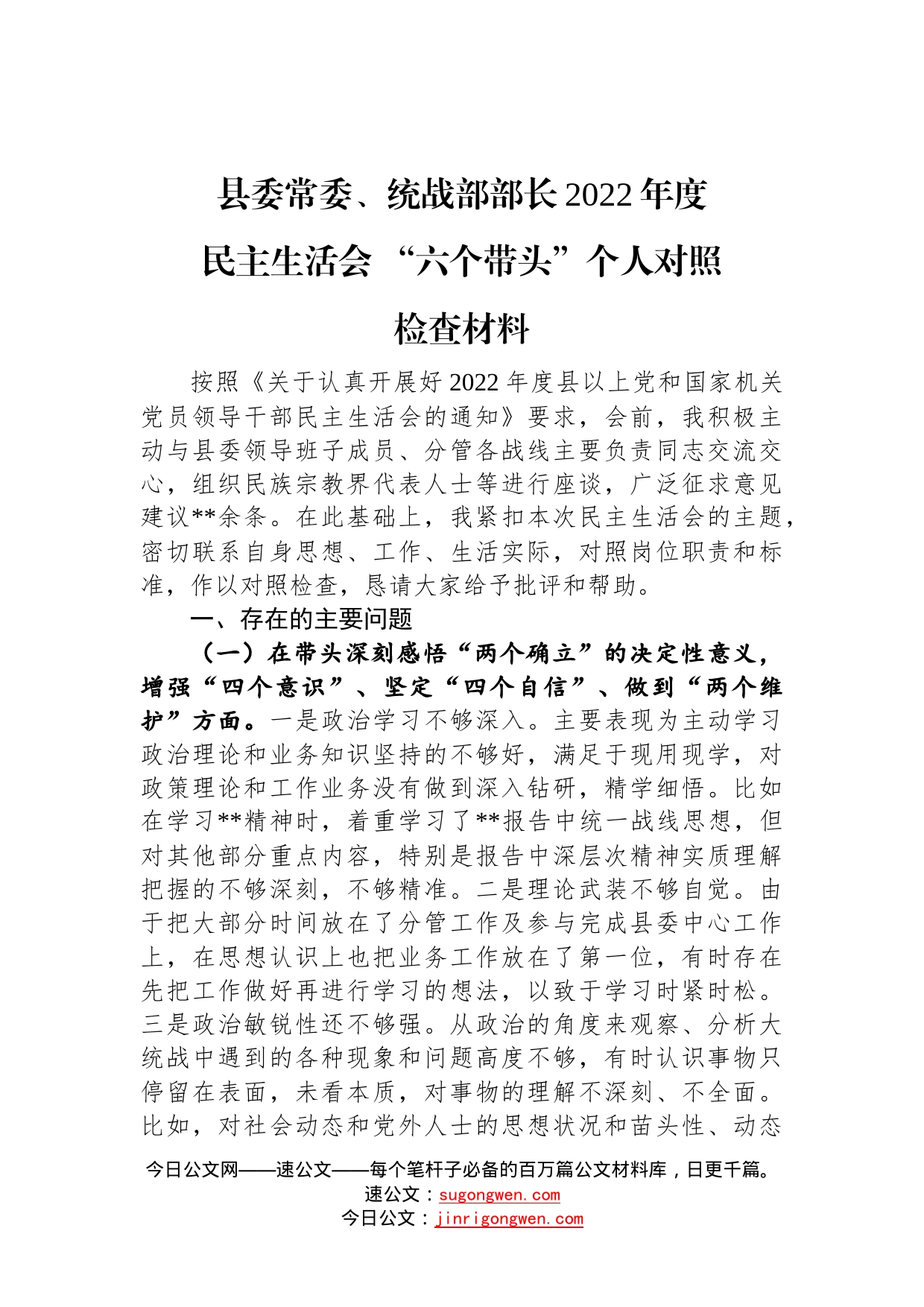 县委常委、统战部部长2022年度民主生活会+“六个带头”个人对照检查材料—今日公文网437_第1页