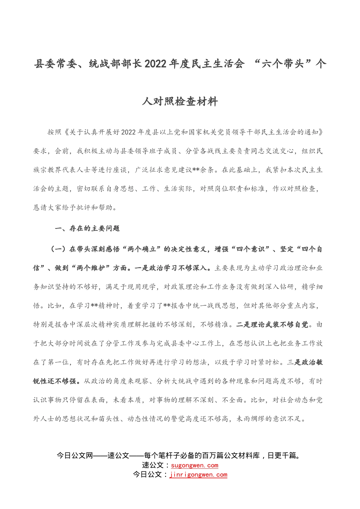 县委常委、统战部部长2022年度民主生活会“六个带头”个人对照检查材料_第1页