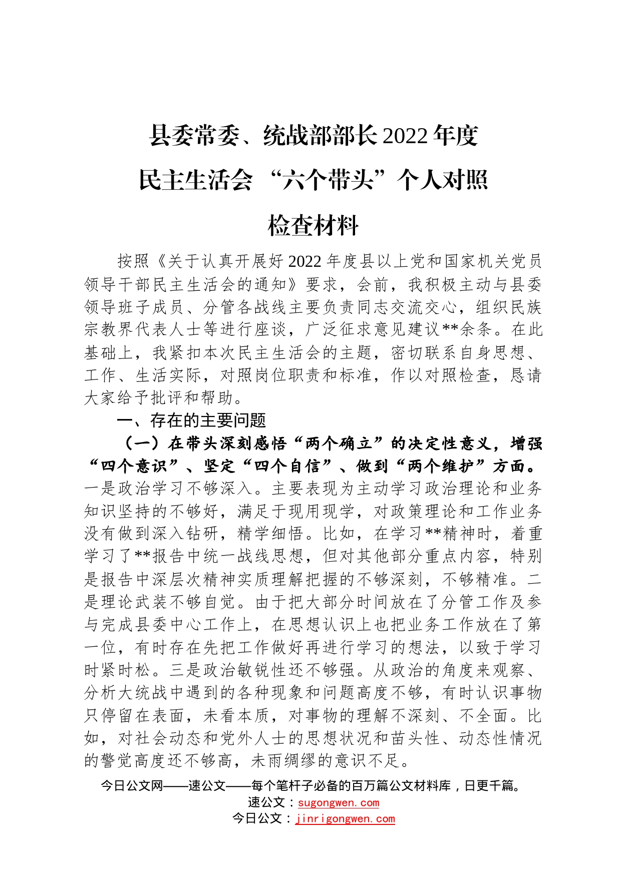 县委常委、统战部部长2022年度民主生活会“六个带头”个人对照检查材料1_第1页