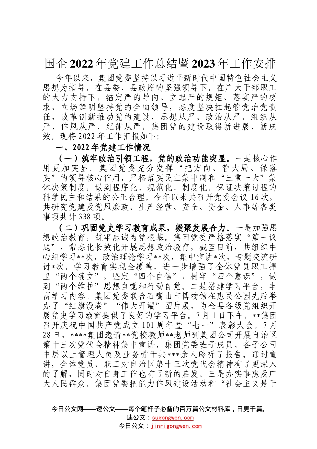 国企2022年党建工作总结暨2023年工作安排8_第1页