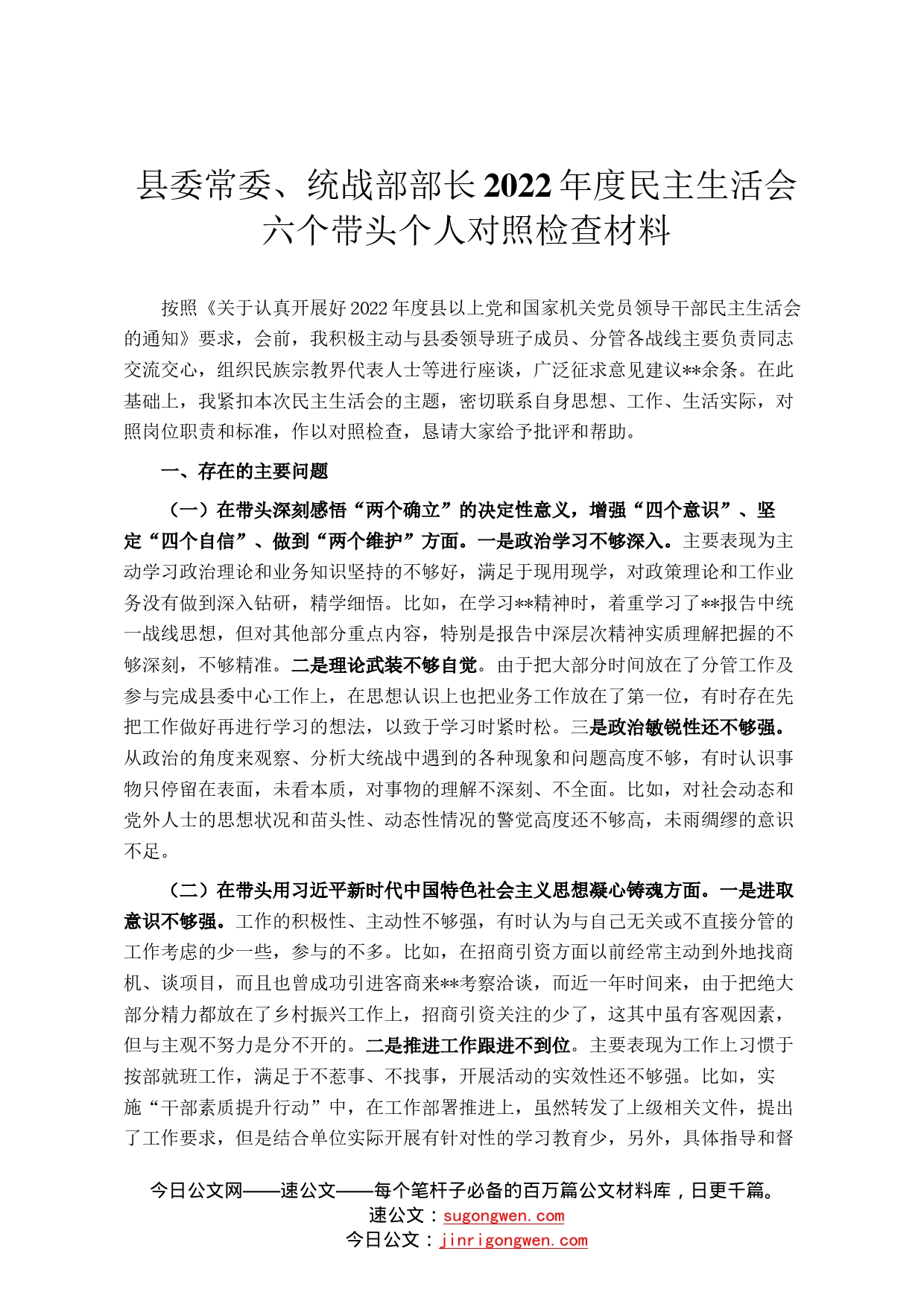 县委常委、统战部部长2022年度民主生活会六个带头个人对照检查材料786_第1页