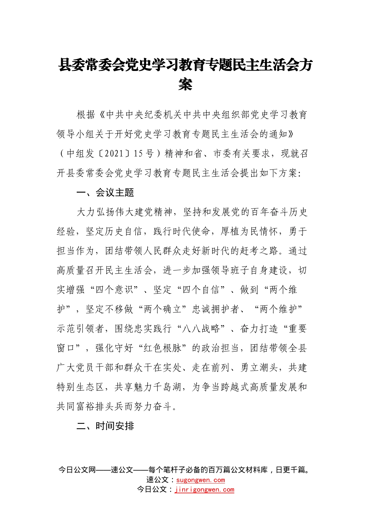 县委常委会党史学习教育专题民主生活会方案_第1页