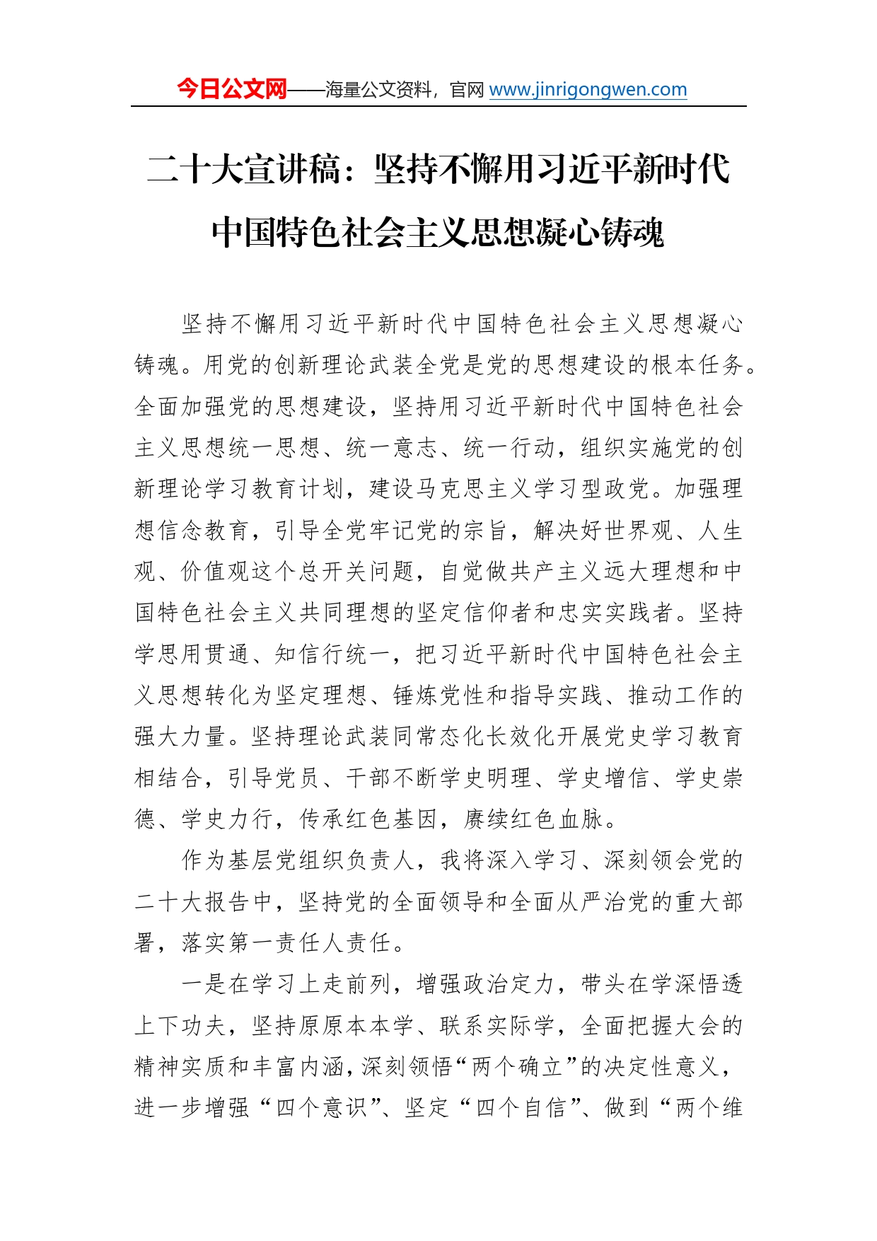 二十大宣讲稿：坚持不懈用习近平新时代中国特色社会主义思想凝心铸魂（20221231）5_第1页