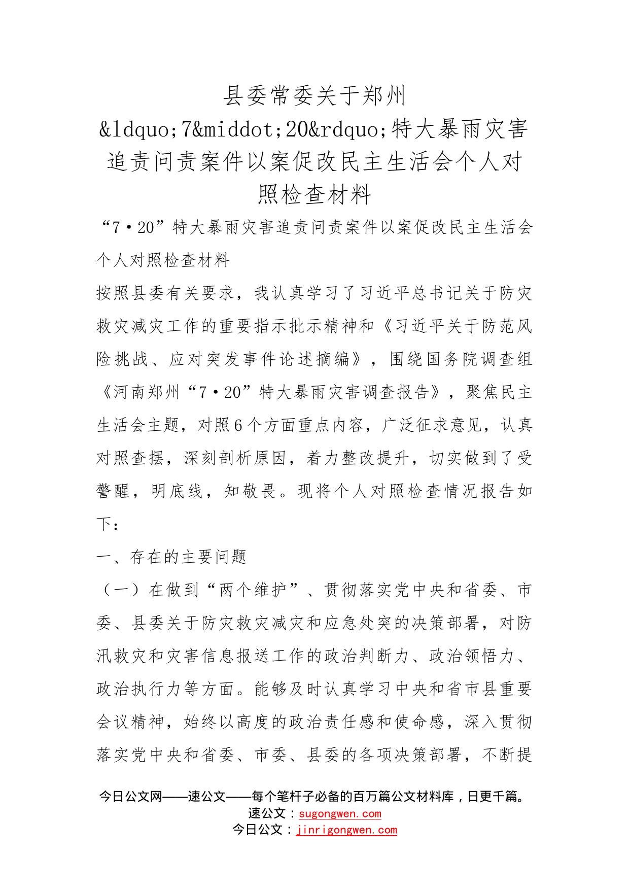 县委常委关于郑州720特大暴雨灾害追责问责案件以案促改民主生活会个人对照检查材料_第1页