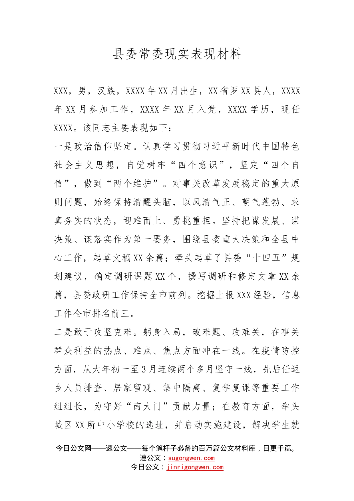 县委常委现实表现材料_第1页
