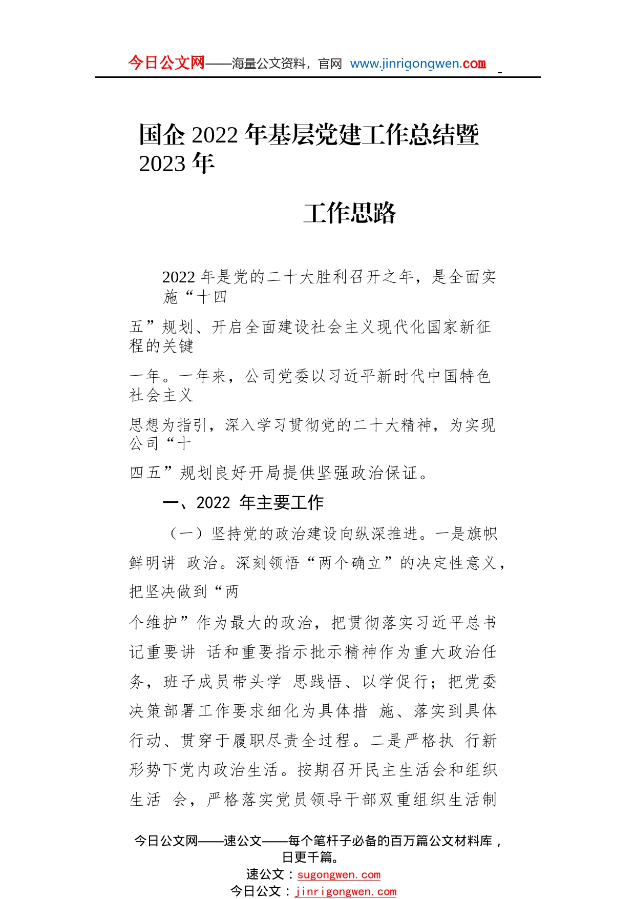 国企2022年基层党建工作总结暨2023年工作思路815_1_第1页