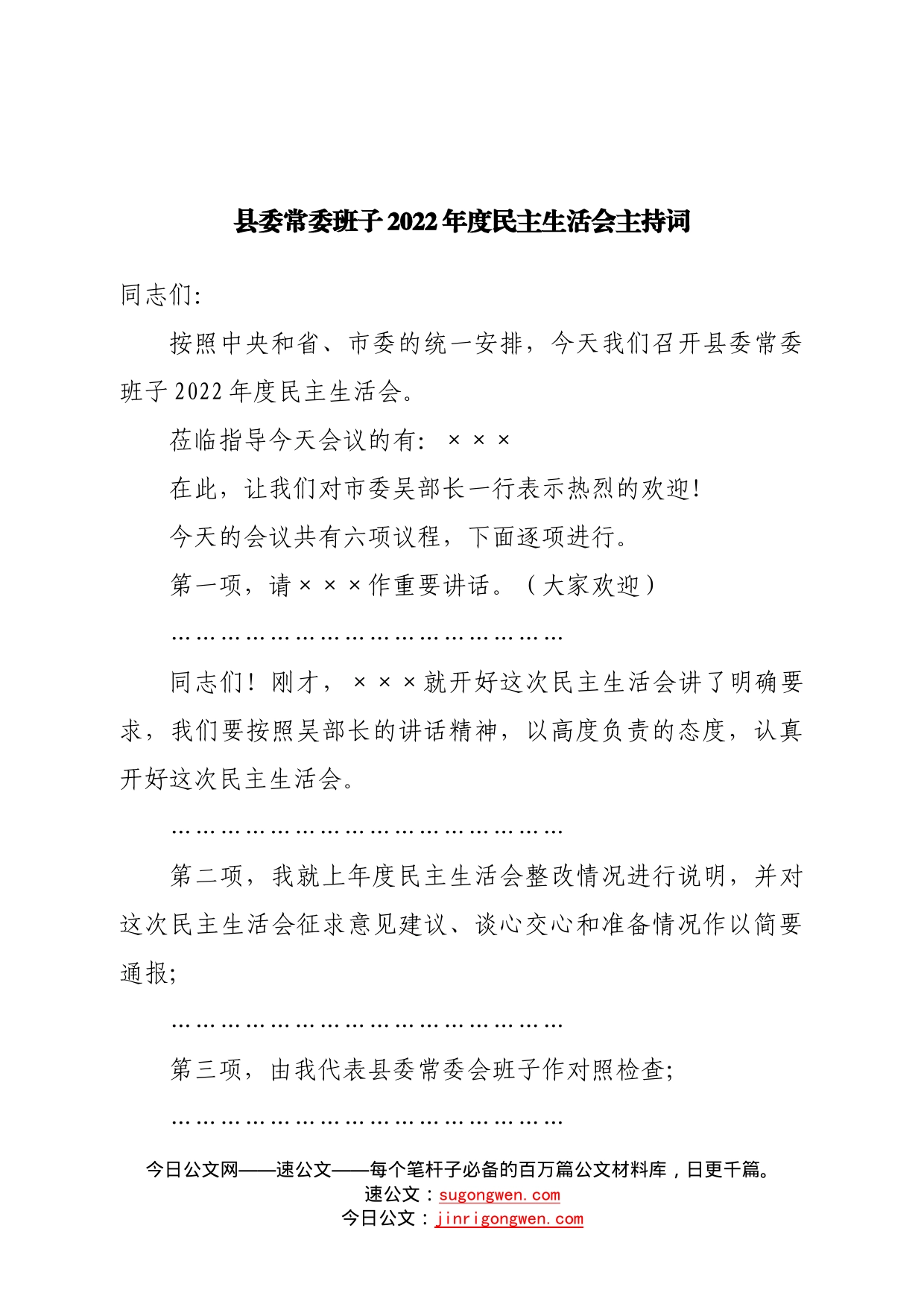 县委常委班子2022年度民主生活会主持词—今日公文网9050_第1页