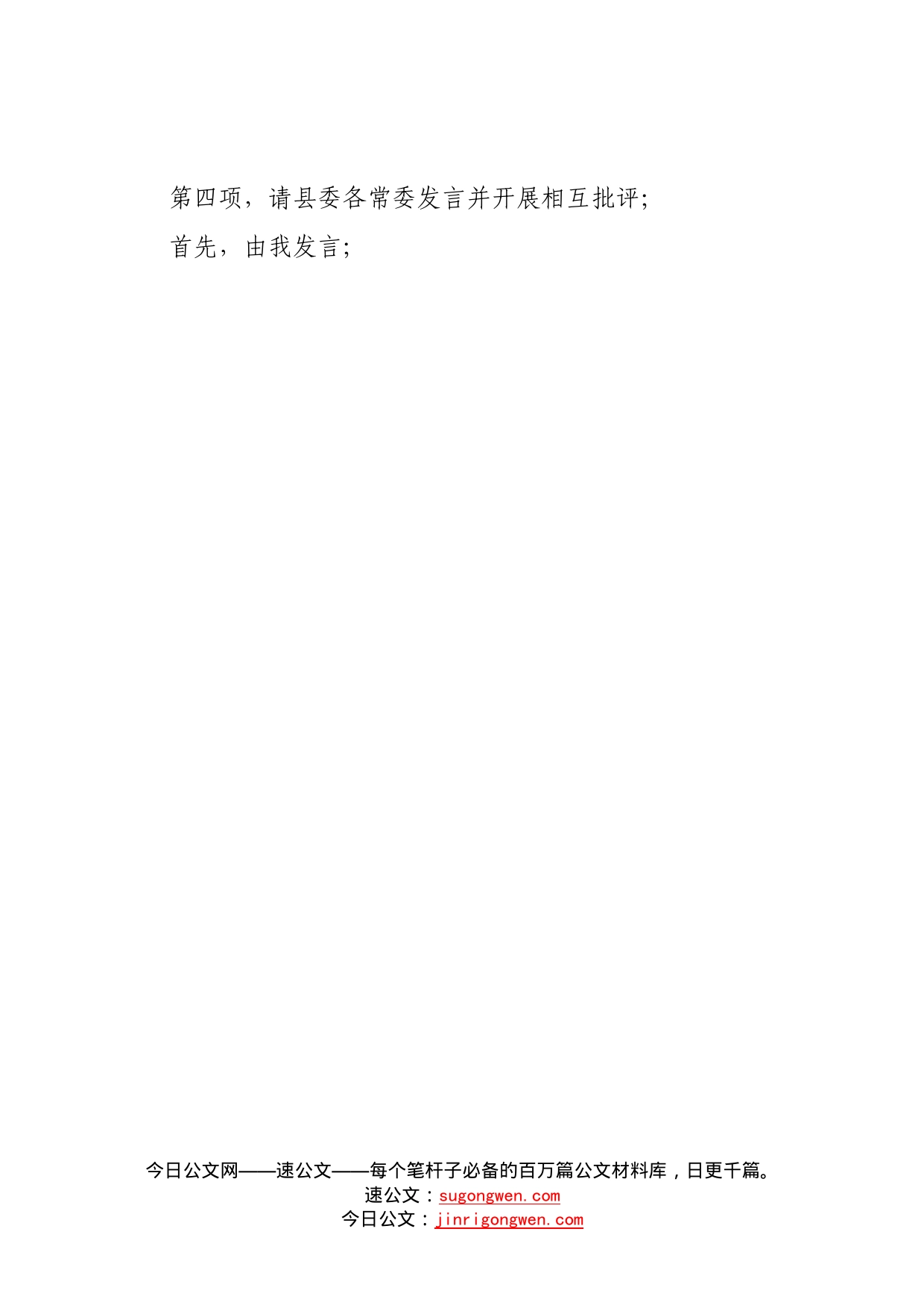 县委常委班子2022年度民主生活会主持词—今日公文网9050_第2页