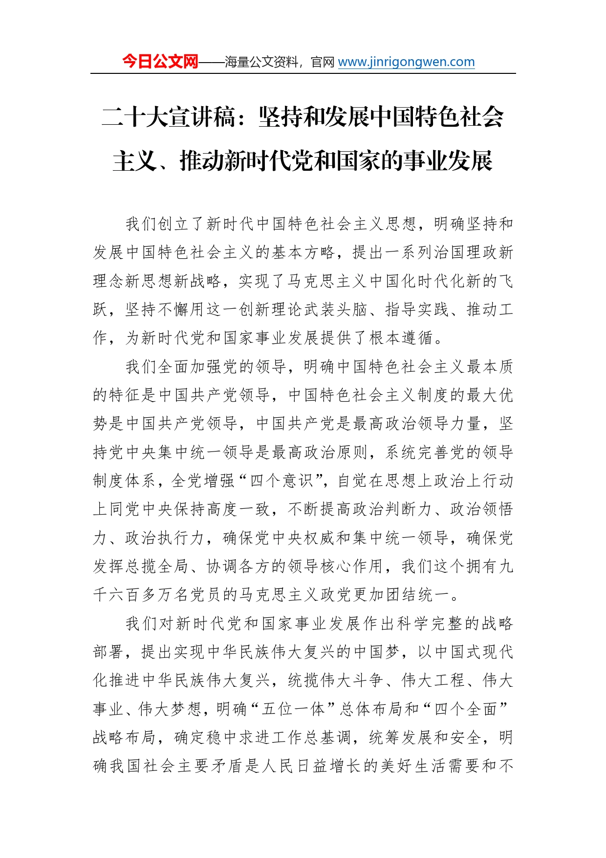 二十大宣讲稿：坚持和发展中国特色社会主义、推动新时代党和国家的事业发展（20221214）32_第1页