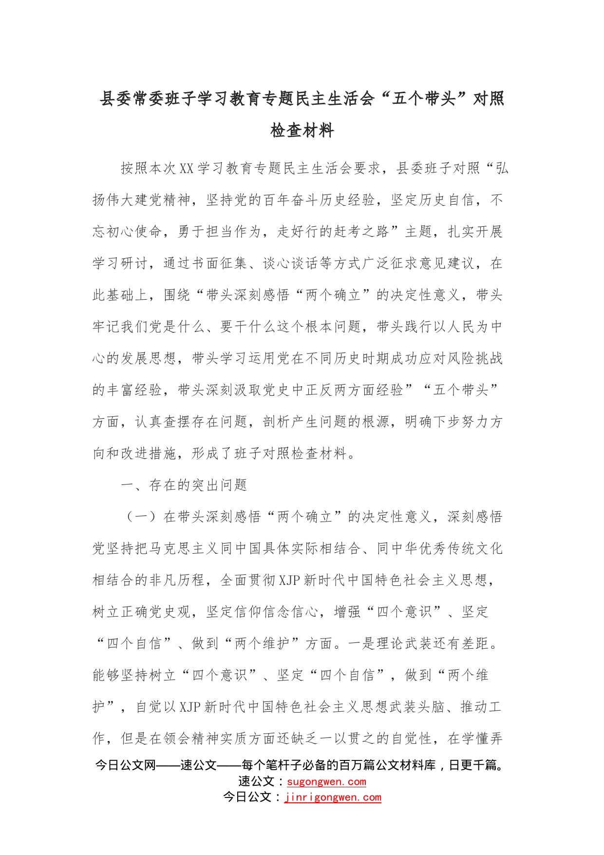 县委常委班子学习教育专题民主生活会“五个带头”对照检查材料_第1页