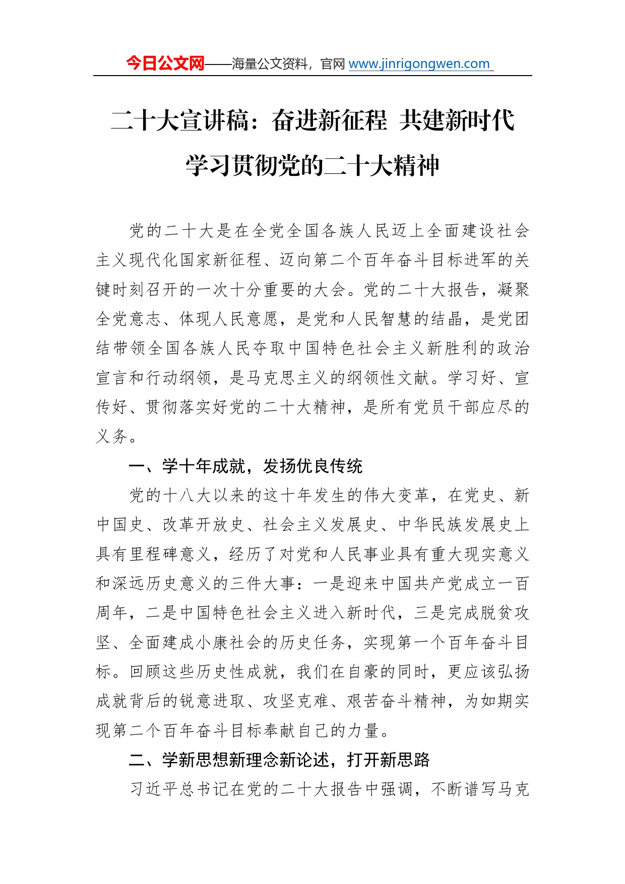 二十大宣讲稿：奋进新征程共建新时代学习贯彻党的二十大精神（20221215）951_第1页