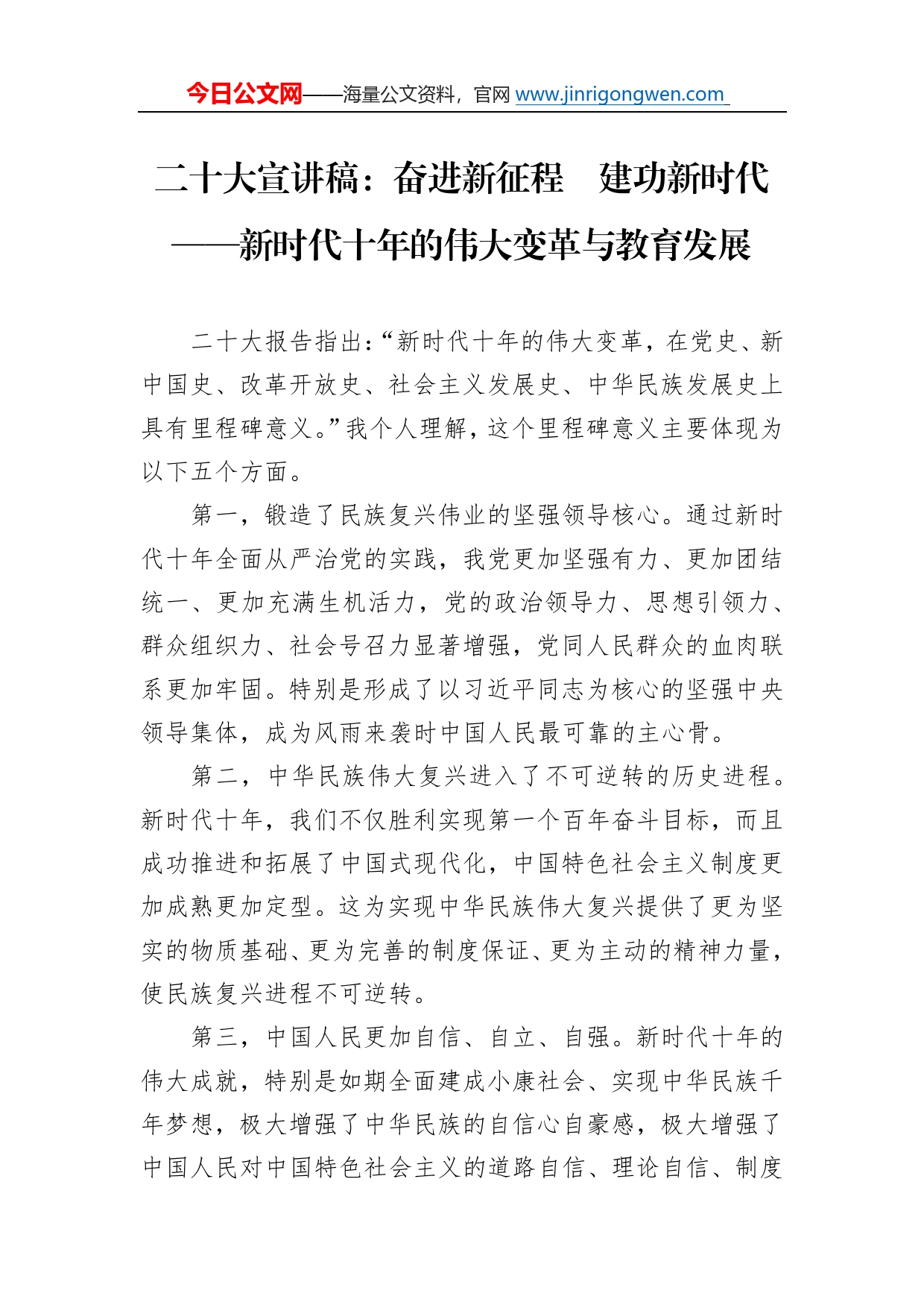 二十大宣讲稿：奋进新征程建功新时代新时代十年的伟大变革与教育发展（20221222）5_第1页