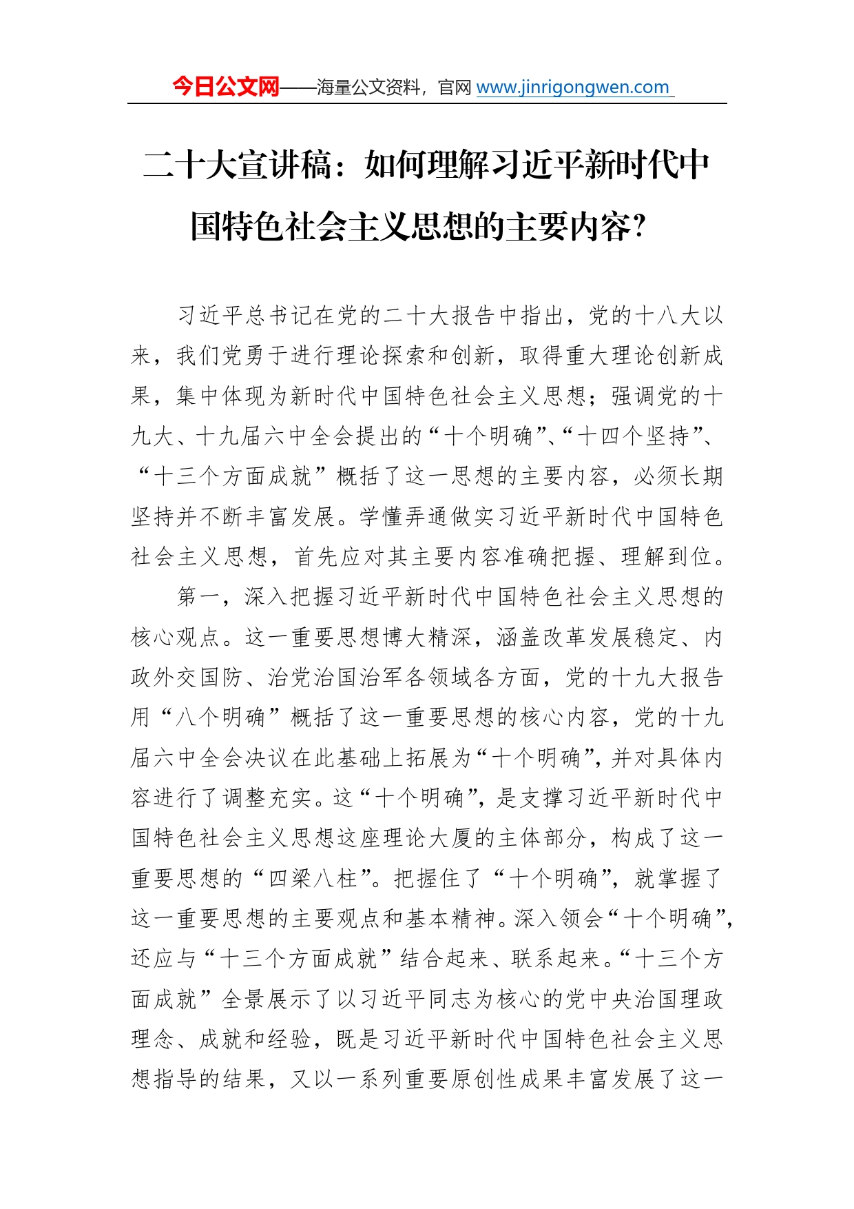 二十大宣讲稿：如何理解习近平新时代中国特色社会主义思想的主要内容？（20221213）78_第1页