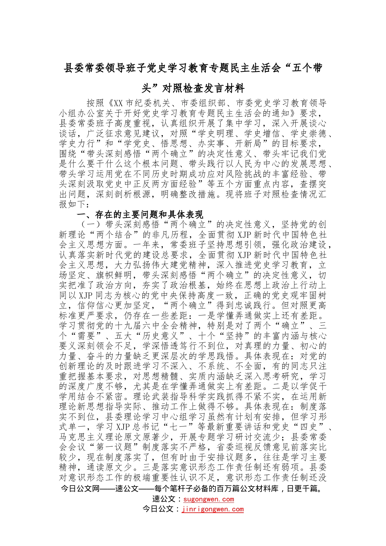 县委常委领导班子学习教育专题民主生活会“五个带头”对照检查发言材料_第1页