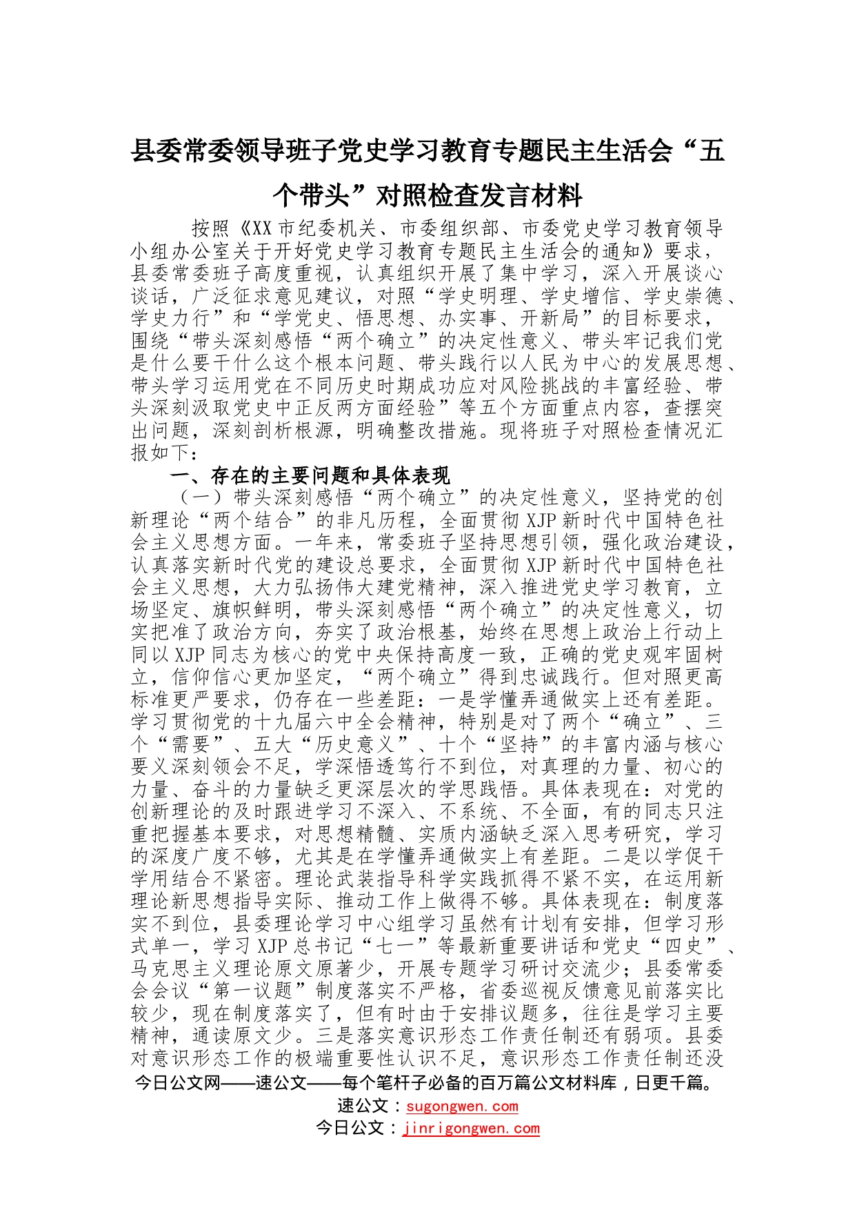 县委常委领导班子学习教育专题民主生活会“五个带头”对照检查发言材料（1）_第1页