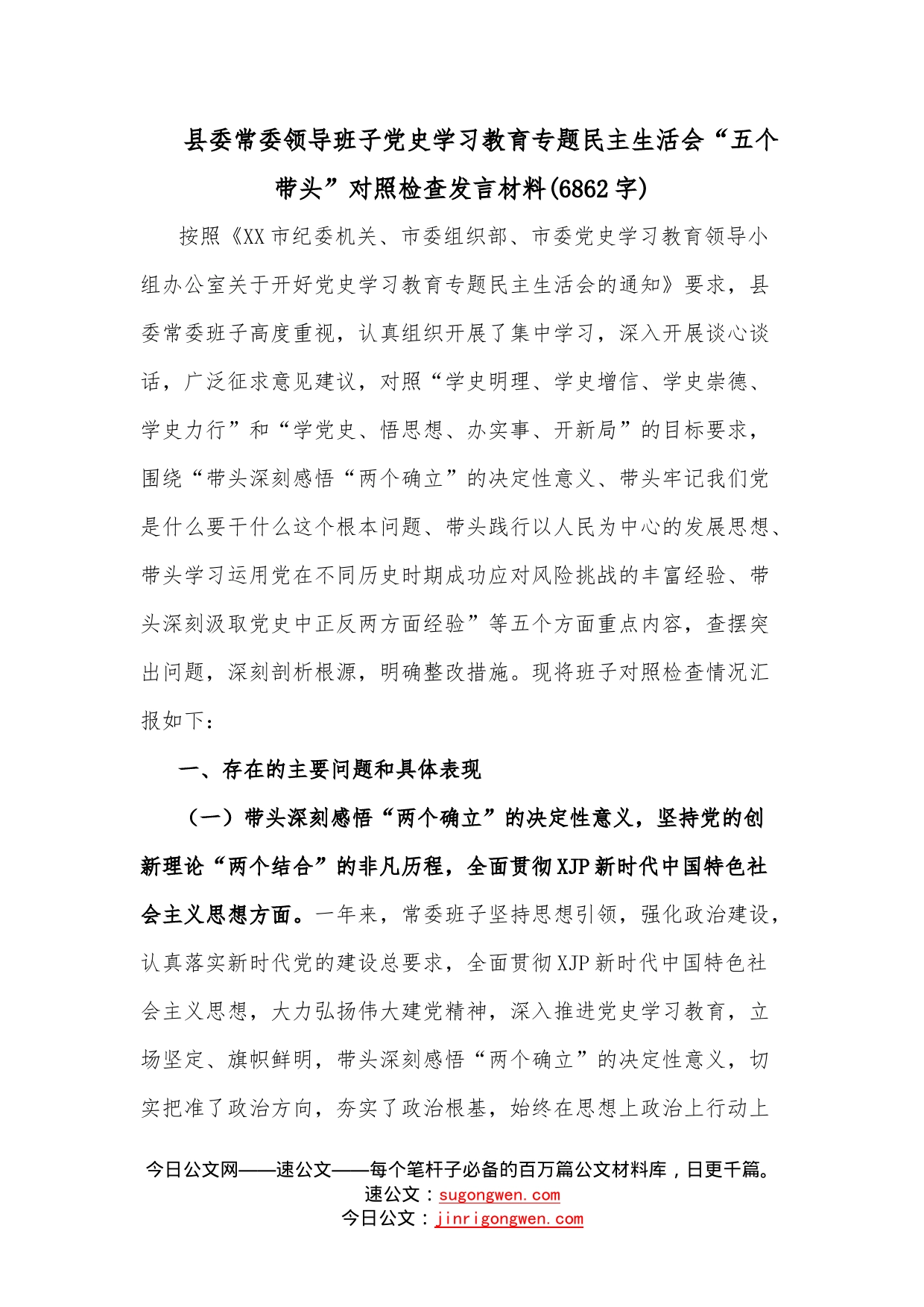 县委常委领导班子学习教育专题民主生活会“五个带头”对照检查发言材料（6862字）_第1页